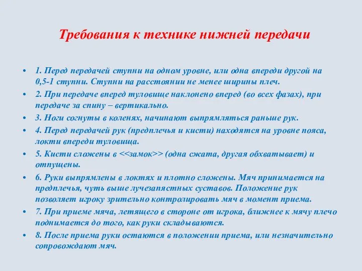 Требования к технике нижней передачи 1. Перед передачей ступни на одном уровне,