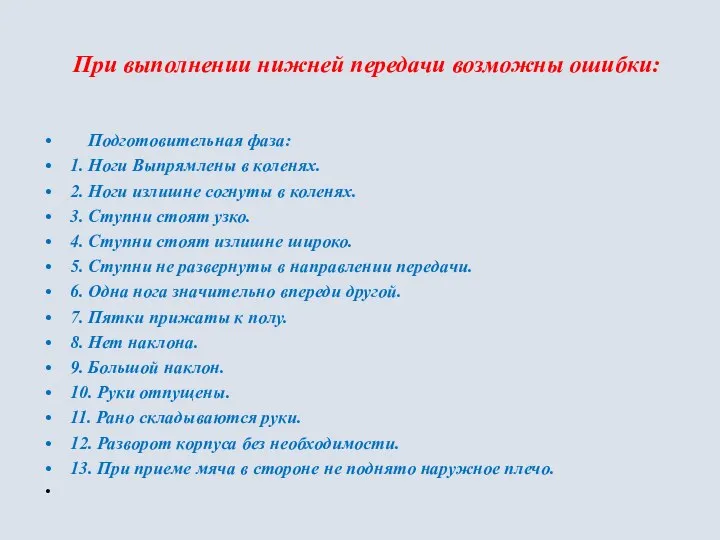 При выполнении нижней передачи возможны ошибки: Подготовительная фаза: 1. Ноги Выпрямлены в