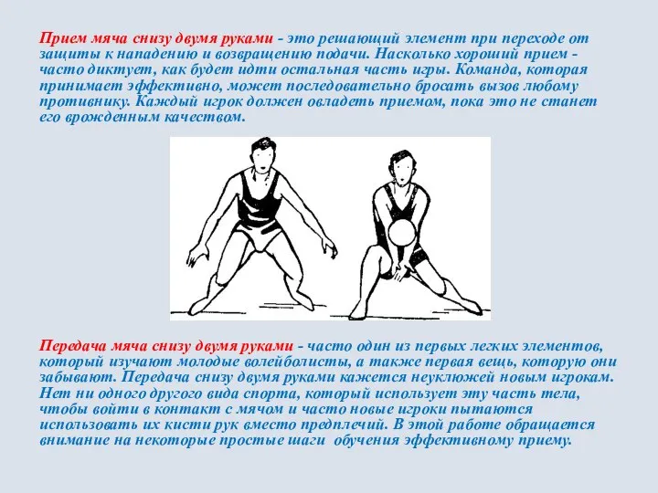 Прием мяча снизу двумя руками - это решающий элемент при переходе от