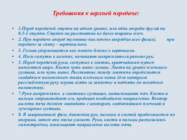 Требования к верхней передаче: 1.Перед передачей ступни на одном уровне, или одна