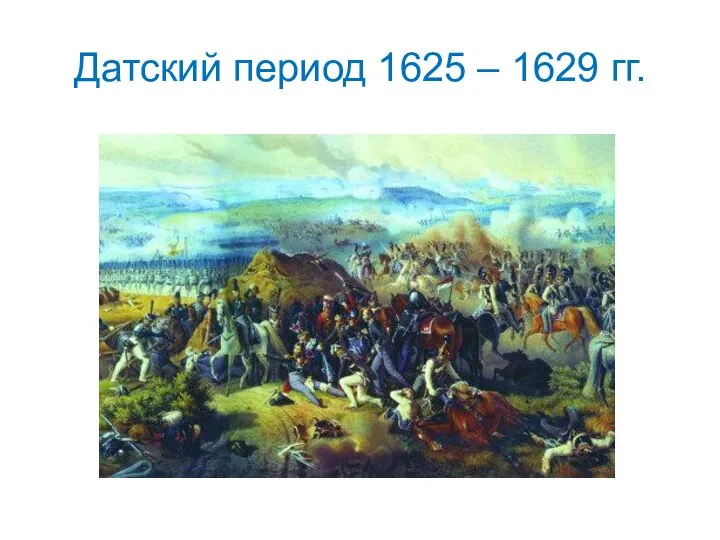 Датский период 1625 – 1629 гг.