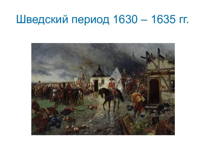 Шведский период 1630 – 1635 гг.