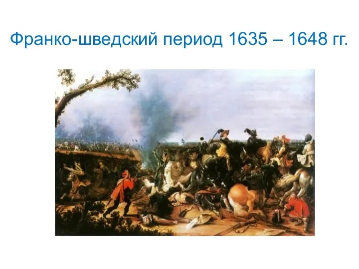 Франко-шведский период 1635 – 1648 гг.