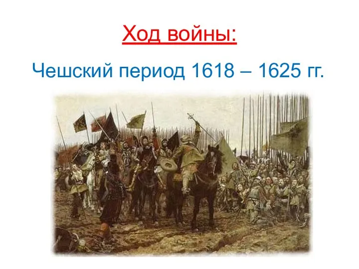 Ход войны: Чешский период 1618 – 1625 гг.