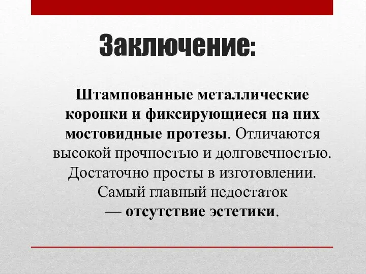 Заключение: Штампованные металлические коронки и фиксирующиеся на них мостовидные протезы. Отличаются высокой