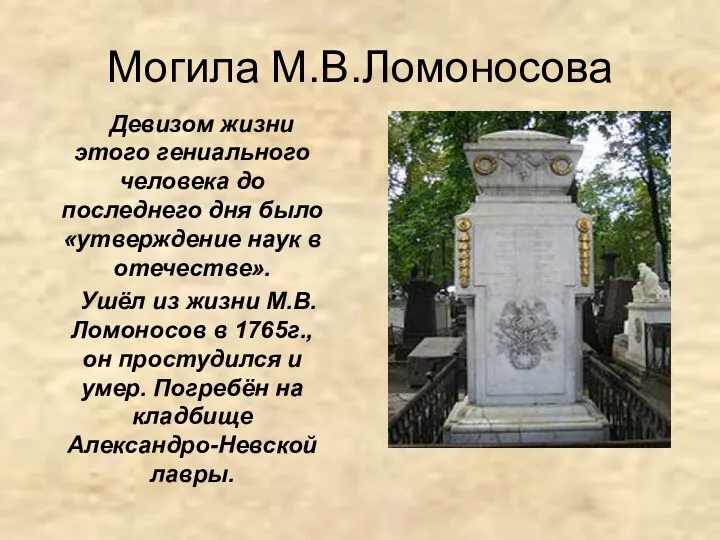 Могила М.В.Ломоносова Девизом жизни этого гениального человека до последнего дня было «утверждение