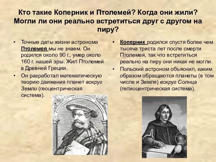 — Кто такие Коперник и Птолемей? Когда они жили? Могли ли они