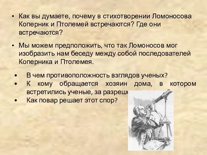 Как вы думаете, почему в стихотворении Ломоносова Коперник и Птолемей встречаются? Где