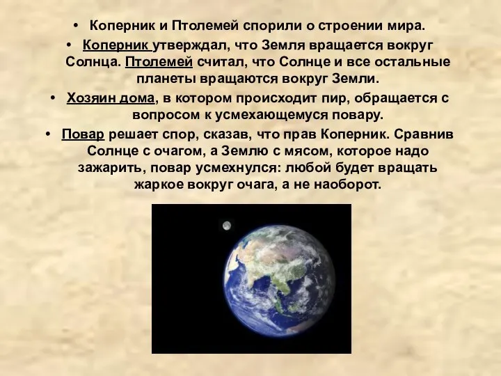 Коперник и Птолемей спорили о строении мира. Коперник утверждал, что Земля вращается