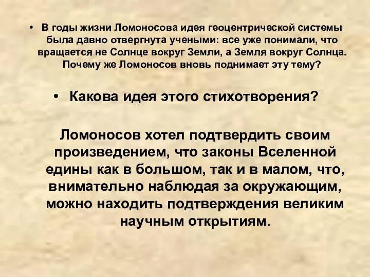 В годы жизни Ломоносова идея геоцентрической системы была давно отвергнута учеными: все