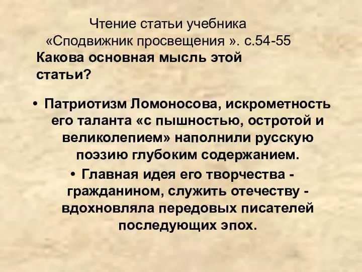 Патриотизм Ломоносова, искрометность его таланта «с пышностью, остротой и великолепием» наполнили русскую