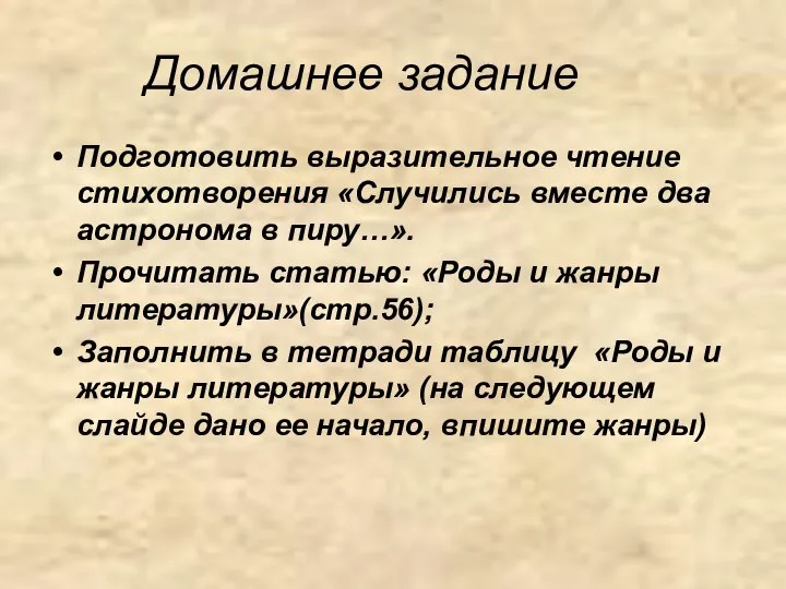 Домашнее задание Подготовить выразительное чтение стихотворения «Случились вместе два астронома в пиру…».