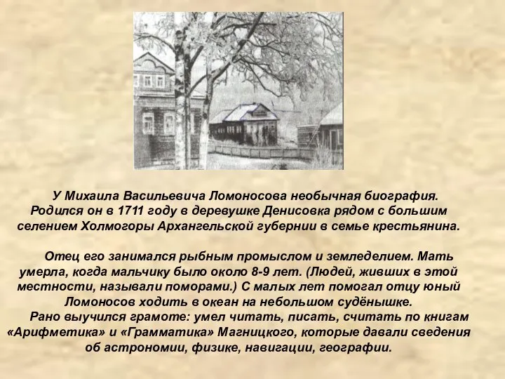 У Михаила Васильевича Ломоносова необычная биография. Родился он в 1711 году в
