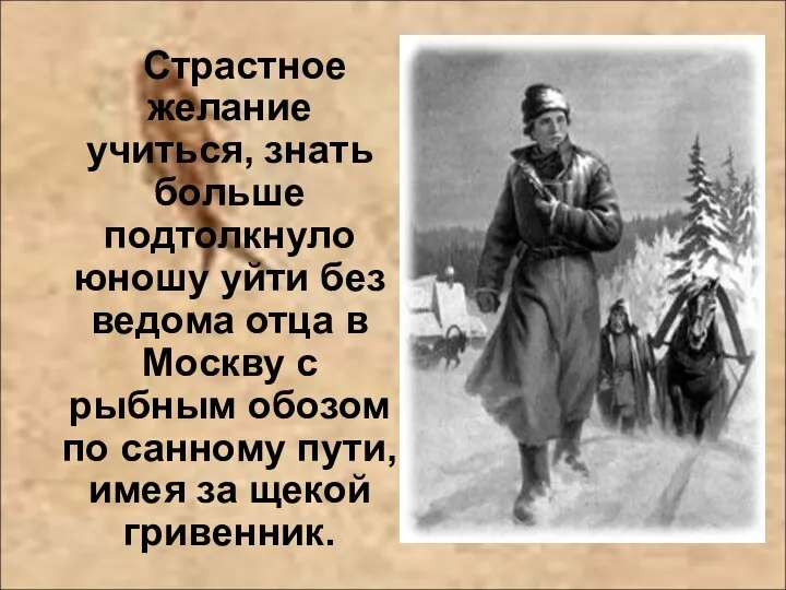 Страстное желание учиться, знать больше подтолкнуло юношу уйти без ведома отца в