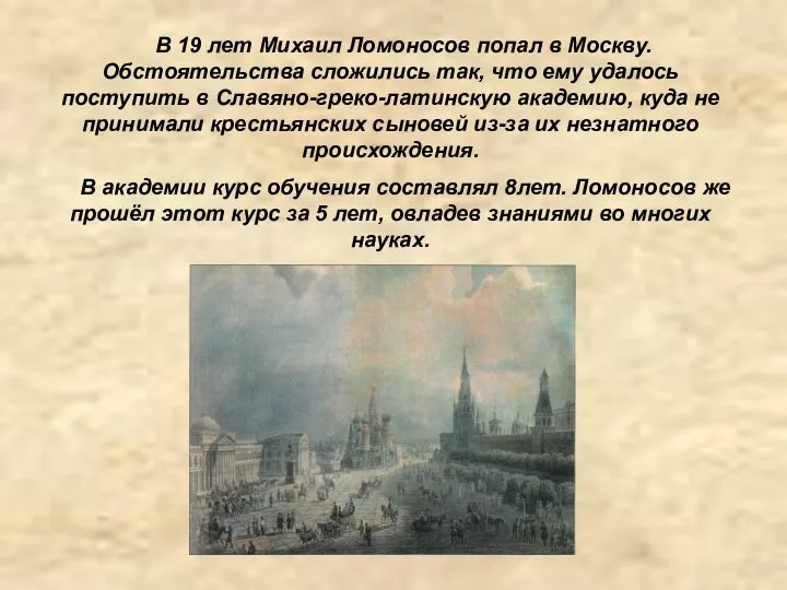 В 19 лет Михаил Ломоносов попал в Москву. Обстоятельства сложились так, что