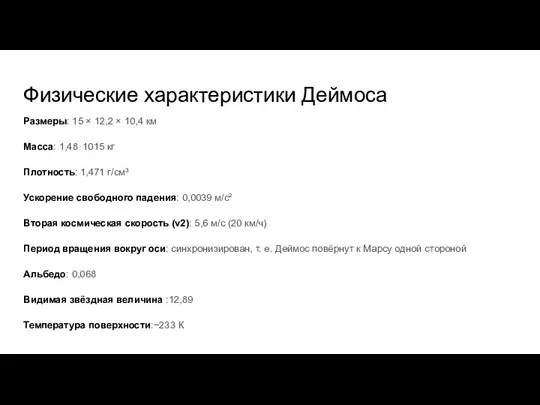 Физические характеристики Деймоса Размеры: 15 × 12,2 × 10,4 км Масса: 1,48⋅1015