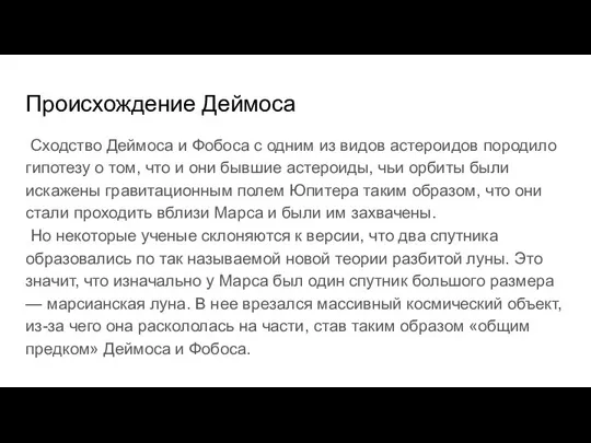 Происхождение Деймоса Сходство Деймоса и Фобоса с одним из видов астероидов породило