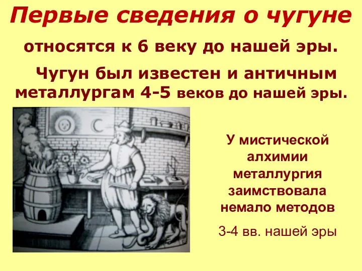 Первые сведения о чугуне относятся к 6 веку до нашей эры. Чугун