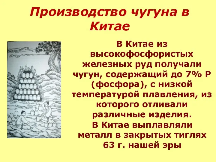 В Китае из высокофосфористых железных руд получали чугун, содержащий до 7% Р(фосфора),