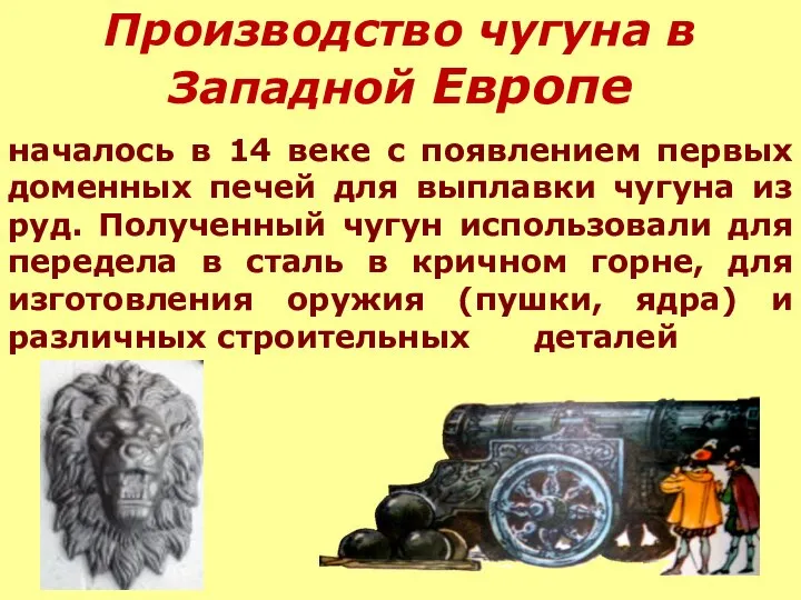 Производство чугуна в Западной Европе началось в 14 веке с появлением первых