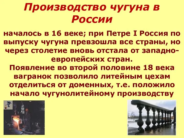 Производство чугуна в России началось в 16 веке; при Петре I Россия