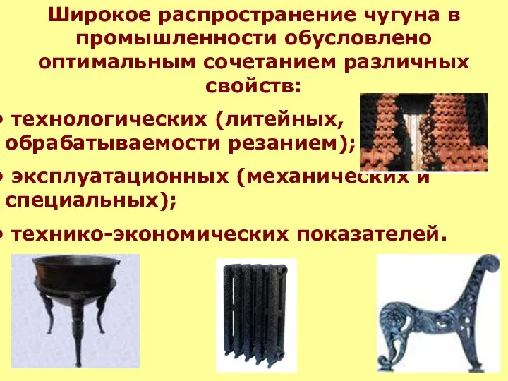 Широкое распространение чугуна в промышленности обусловлено оптимальным сочетанием различных свойств: технологических (литейных,