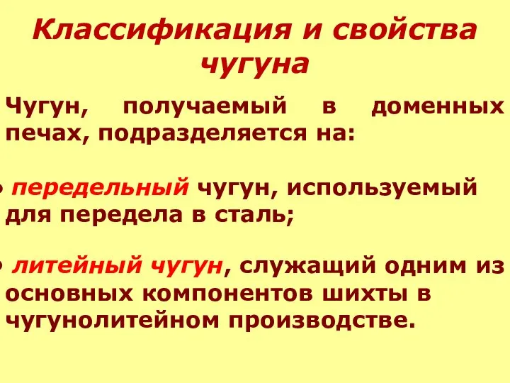 Классификация и свойства чугуна Чугун, получаемый в доменных печах, подразделяется на: передельный