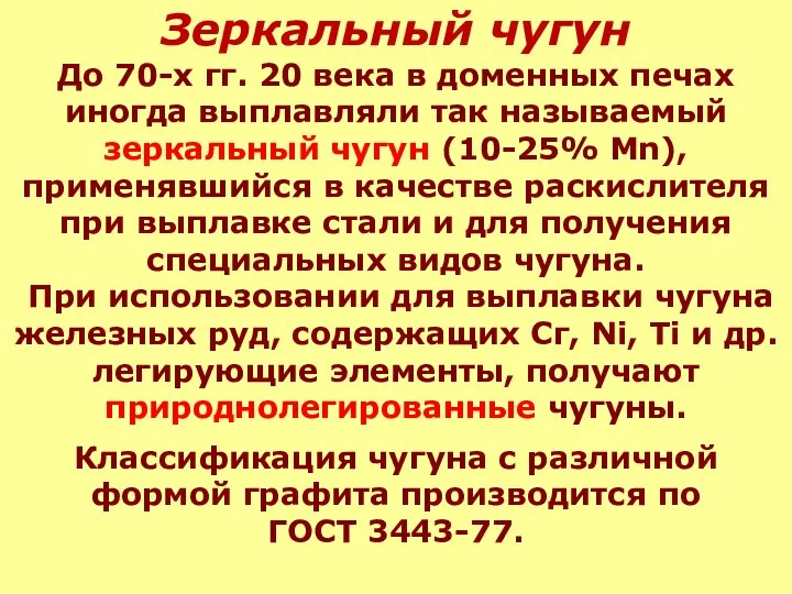 Зеркальный чугун До 70-х гг. 20 века в доменных печах иногда выплавляли