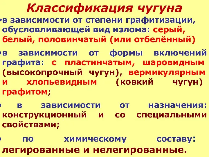 Классификация чугуна в зависимости от степени графитизации, обусловливающей вид излома: серый, белый,