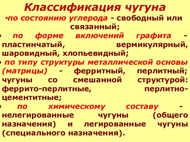 Классификация чугуна по состоянию углерода - свободный или связанный; по форме включений