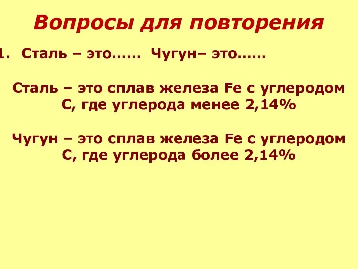 Вопросы для повторения Сталь – это…… Чугун– это…… Сталь – это сплав