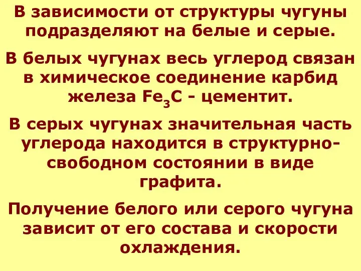 В зависимости от структуры чугуны подразделяют на белые и серые. В белых