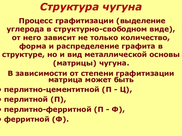 Структура чугуна Процесс графитизации (выделение углерода в структурно-свободном виде), от него зависит