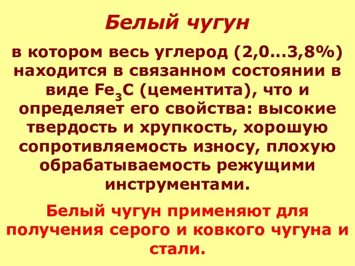 Белый чугун в котором весь углерод (2,0...3,8%) находится в связанном состоянии в