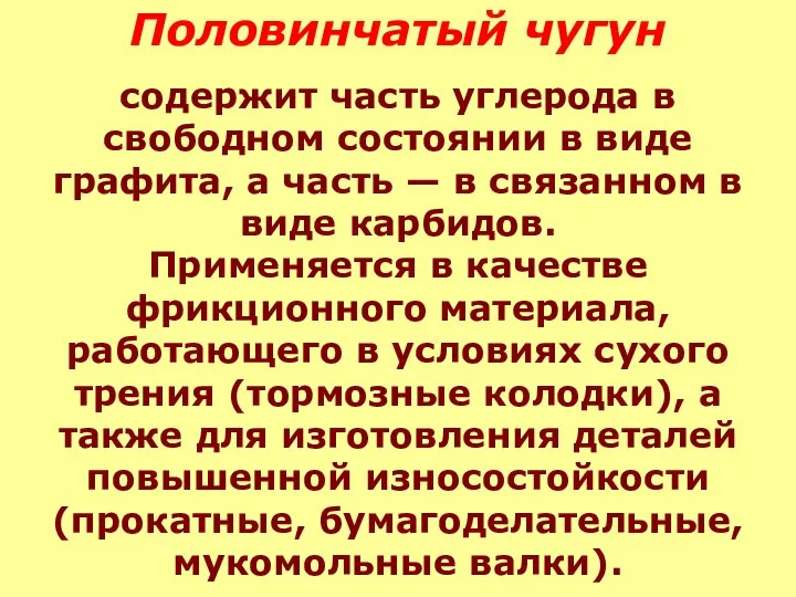 Половинчатый чугун содержит часть углерода в свободном состоянии в виде графита, а