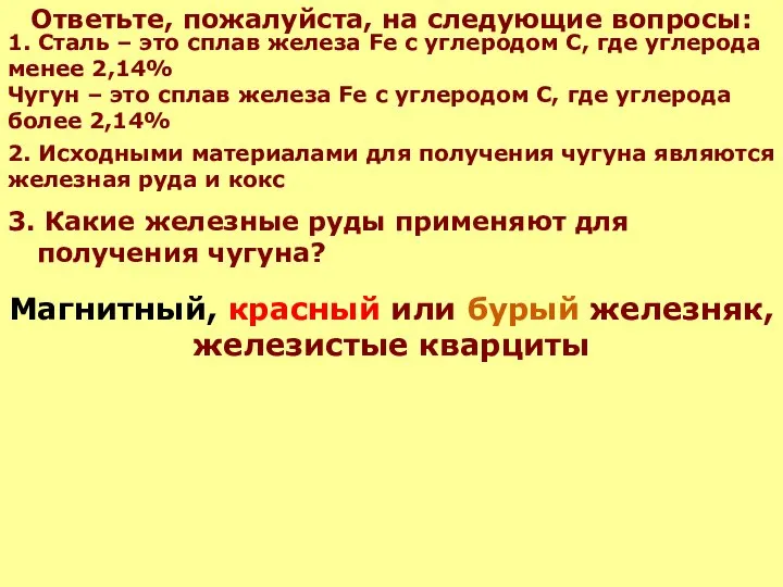 Ответьте, пожалуйста, на следующие вопросы: 3. Какие железные руды применяют для получения