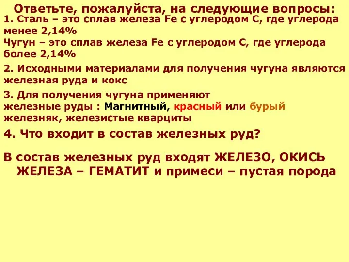 Ответьте, пожалуйста, на следующие вопросы: 4. Что входит в состав железных руд?