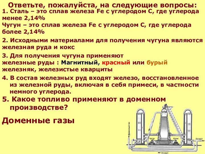 Ответьте, пожалуйста, на следующие вопросы: 4. В состав железных руд входят железо,