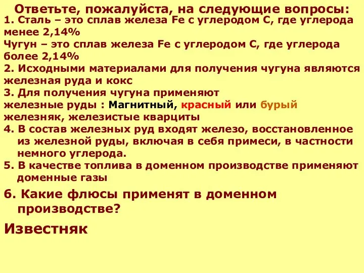 Ответьте, пожалуйста, на следующие вопросы: 4. В состав железных руд входят железо,