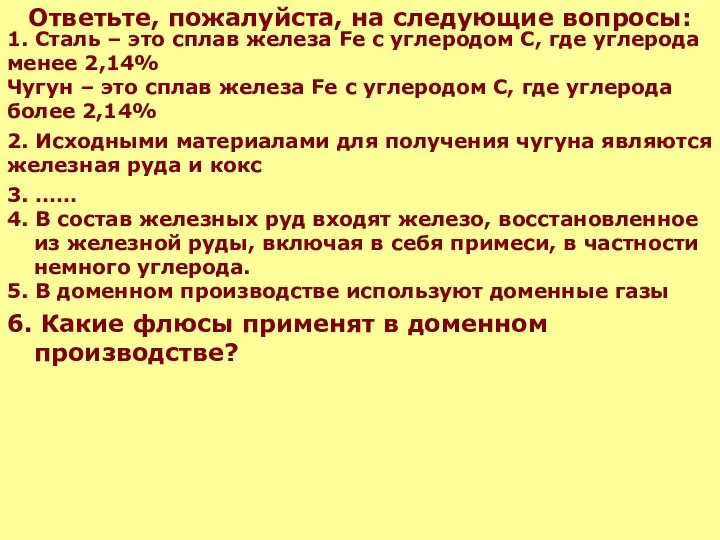 Ответьте, пожалуйста, на следующие вопросы: 4. В состав железных руд входят железо,