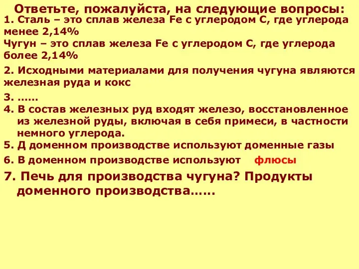 Ответьте, пожалуйста, на следующие вопросы: 4. В состав железных руд входят железо,