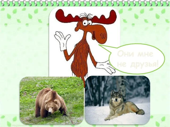 Они мне не друзья!