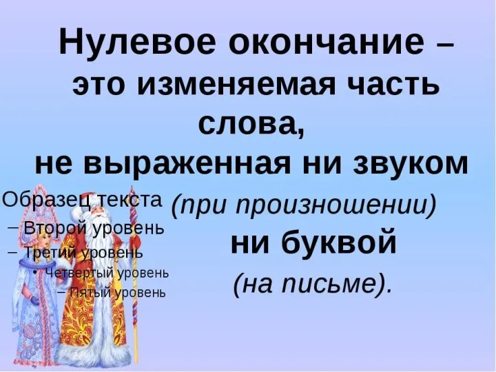 Нулевое окончание?