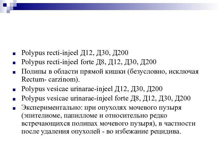 Polypus recti-injeel Д12, Д30, Д200 Polypus recti-injeel forte Д8, Д12, Д30, Д200