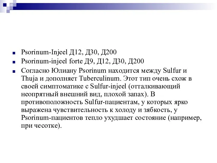 Psorinum-Injeel Д12, Д30, Д200 Psorinum-injeel forte Д9, Д12, Д30, Д200 Согласно Юлиану