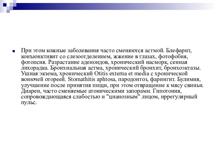 При этом кожные заболевания часто сменяются астмой. Блефарит, конъюнктивит со слезоотделением, жжение