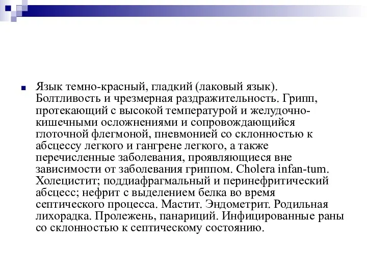 Язык темно-красный, гладкий (лаковый язык). Болтливость и чрезмерная раздражительность. Грипп, протекающий с