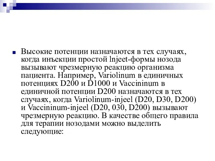 Высокие потенции назначаются в тех случаях, когда инъекции простой lnjeet-формы нозода вызывают