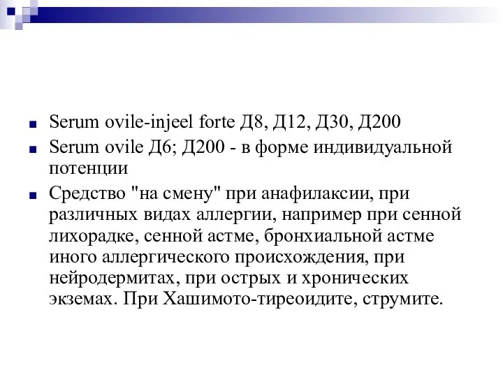 Serum ovile-injeel forte Д8, Д12, Д30, Д200 Serum ovile Д6; Д200 -