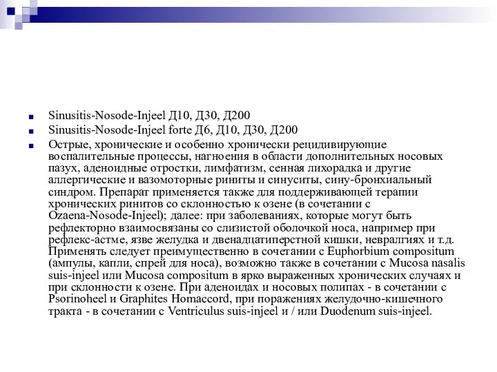 Sinusitis-Nosode-Injeel Д10, Д30, Д200 Sinusitis-Nosode-Injeel forte Д6, Д10, Д30, Д200 Острые, хронические